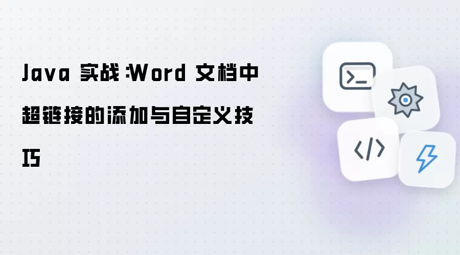 Java实战：Word文档中超链接的添加及自定义技巧