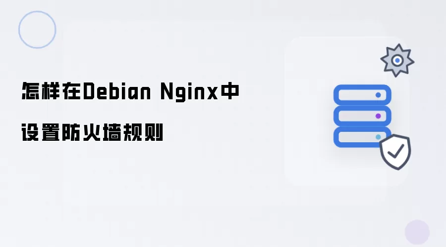 怎样在Debian Nginx中设定防火墙规则