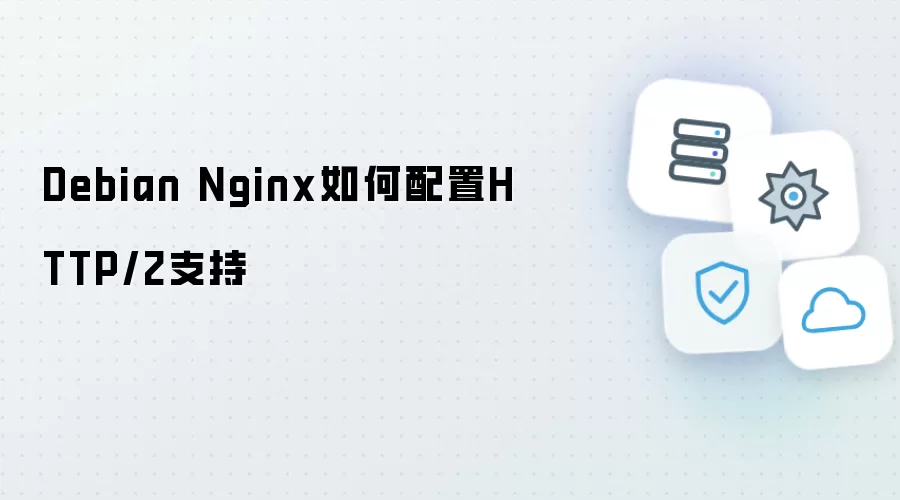 Debian Nginx怎样配置HTTP/2支持