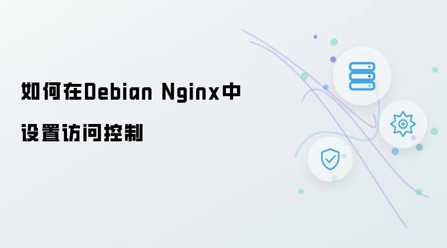 如何在Debian Nginx中配置访问控制