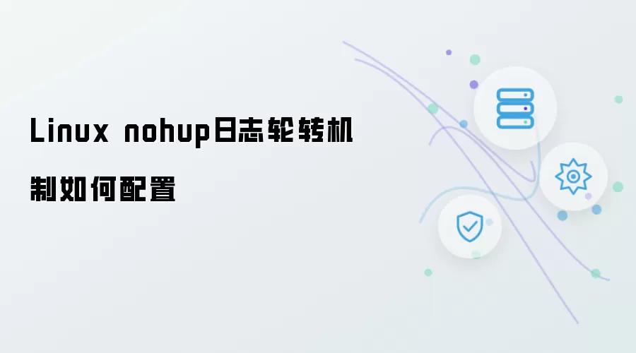 如何配置Linux nohup日志轮转机制