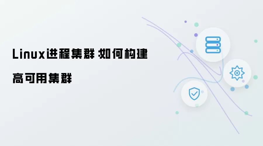 Linux进程集群：如何实现高可用集群