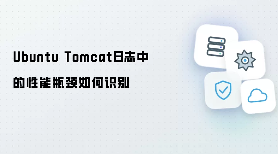 Ubuntu Tomcat日志中性能瓶颈如何识别
