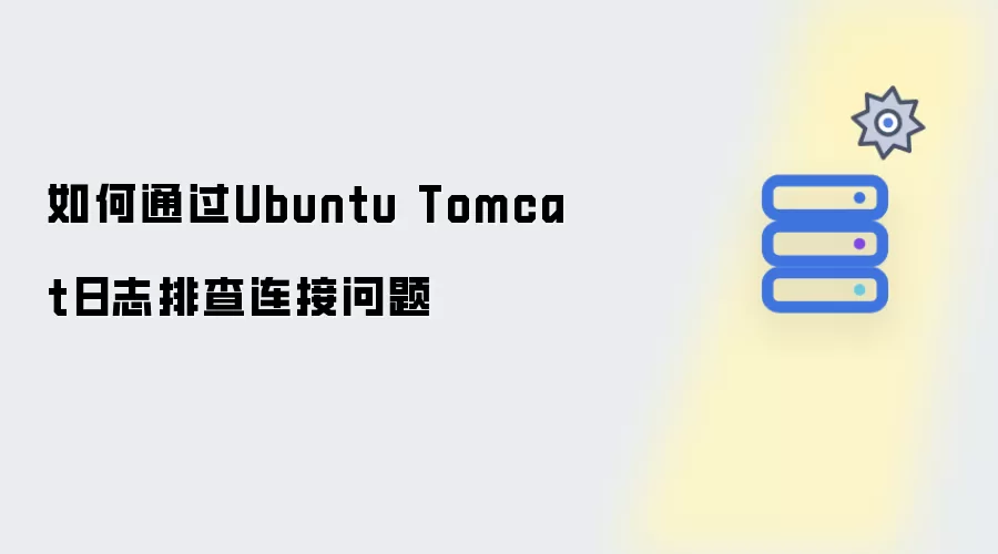如何借助Ubuntu Tomcat日志排查连接问题