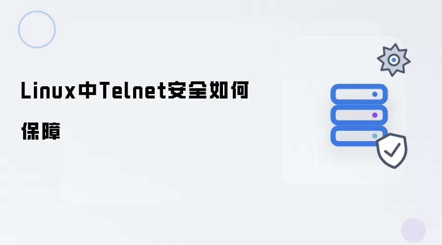 Linux中Telnet安全怎样保障