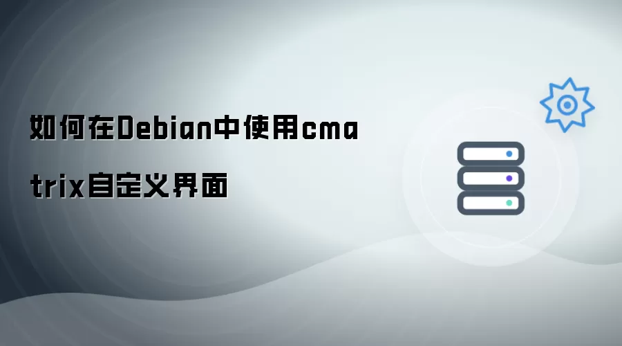 如何在Debian里用cmatrix自定义界面