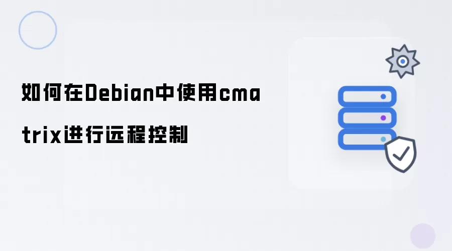如何在Debian中借助cmatrix进行远程控制