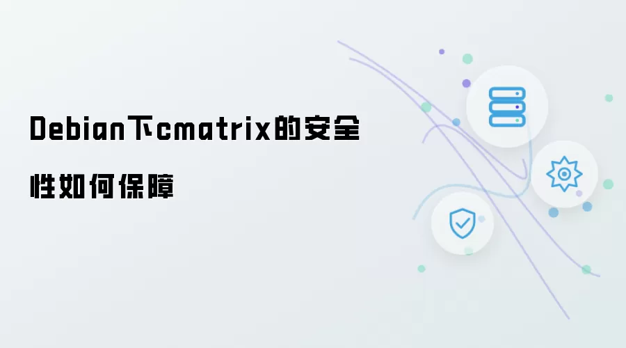 Debian下cmatrix的安全性如何保障