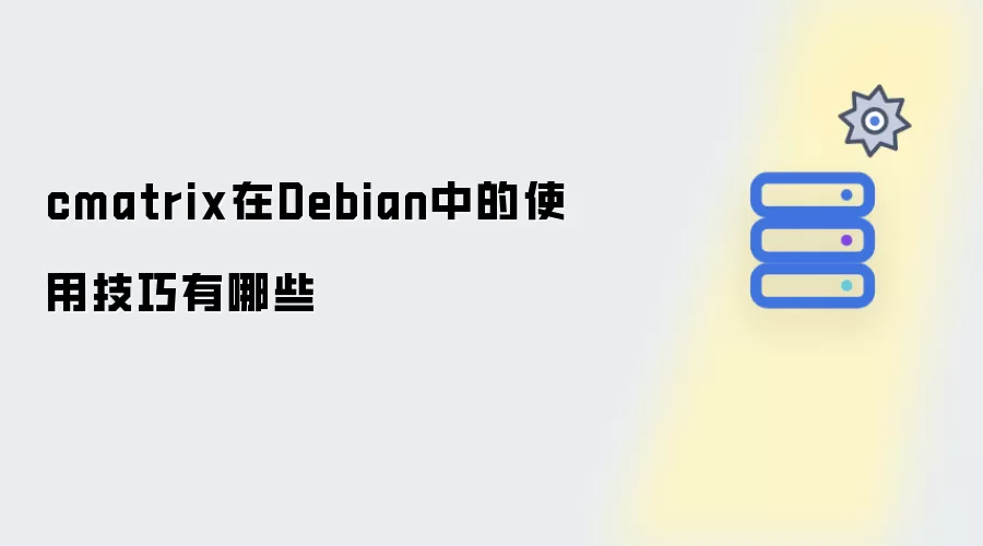 cmatrix在Debian系统中的使用技巧有哪些