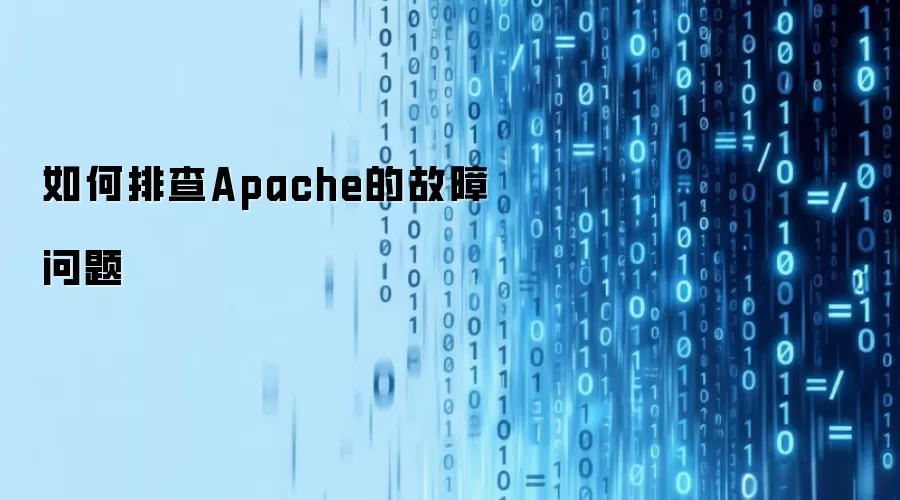 怎样排查Apache的故障问题