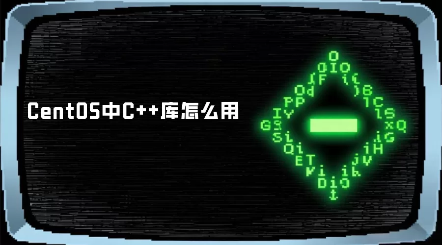 CentOS中C++库如何用