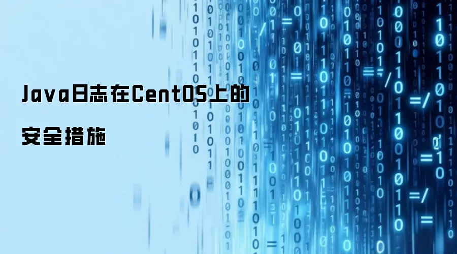 Java日志在CentOS环境的安全措施