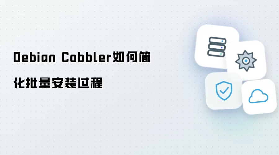 Debian Cobbler 如何简化批量安装步骤