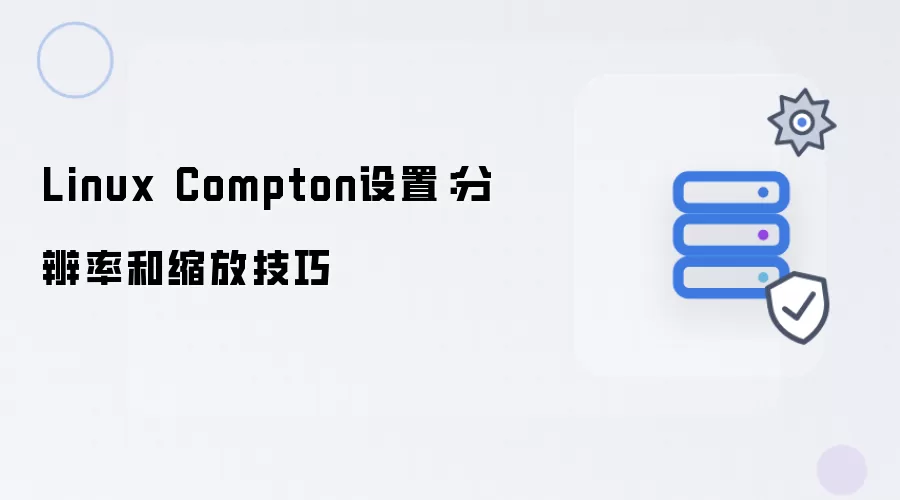 Linux Compton设置：分辨率与缩放技巧