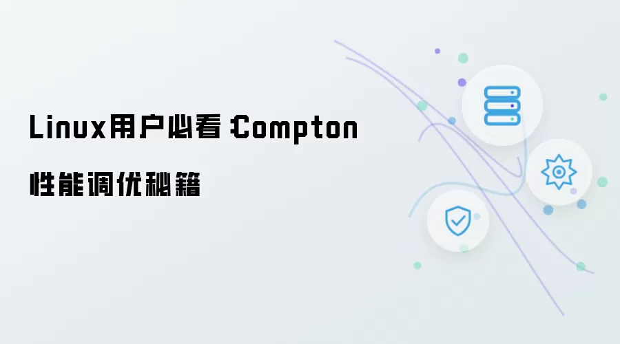 Linux用户必看：Compton性能调优秘笈