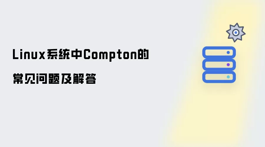 Linux系统下Compton常见问题与解答