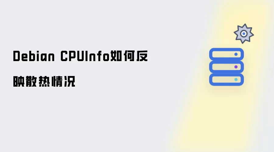 Debian CPUInfo如何体现散热情况