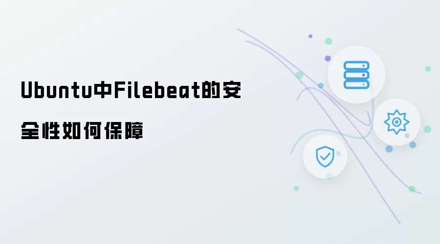 Ubuntu中Filebeat安全性如何保障