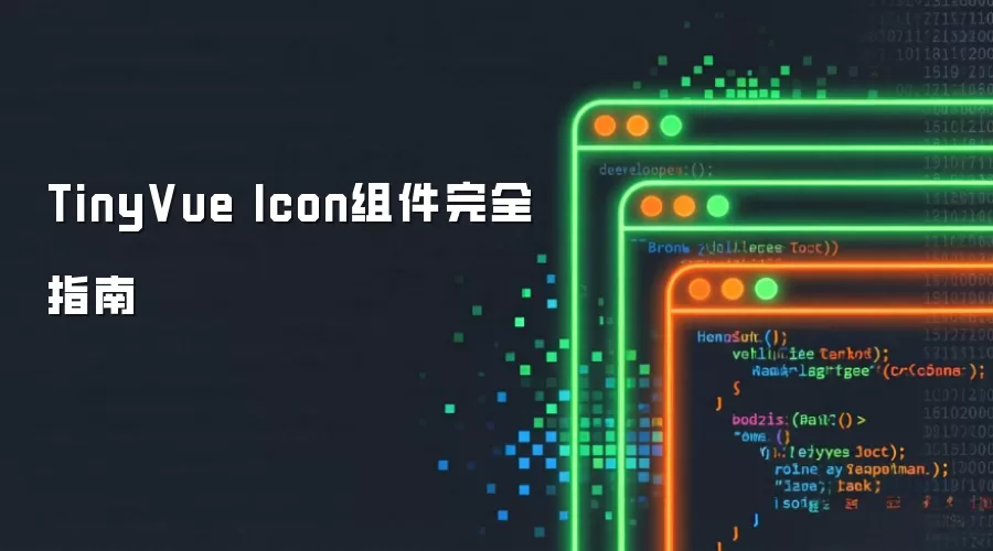 TinyVue Icon组件完全手册