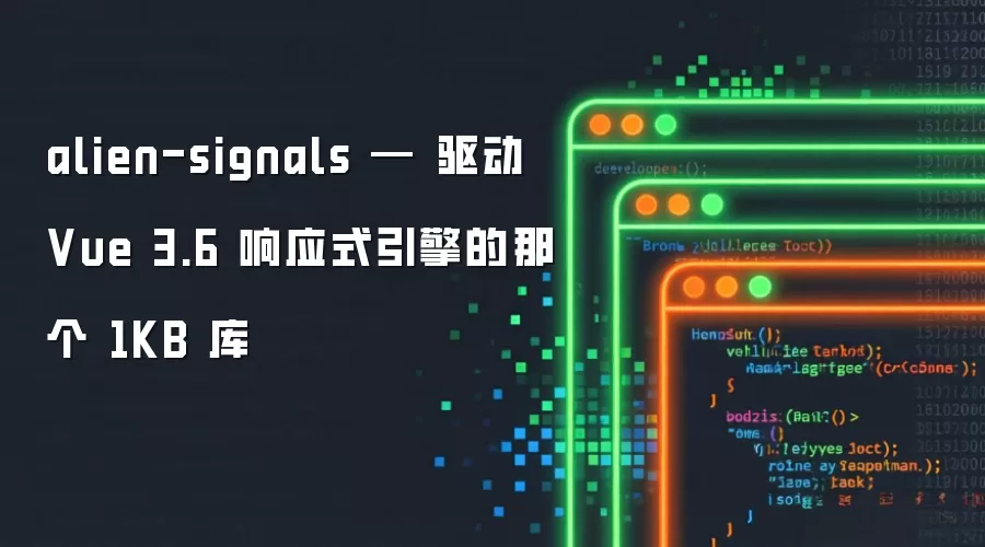 alien-signals - 驱动 Vue 3.6 响应式引擎的那个 1KB 库