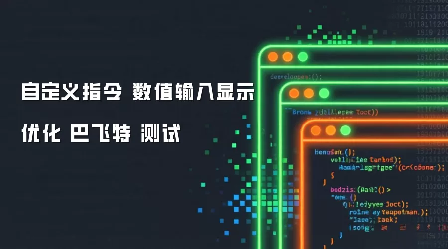 数值输入显示优化 自定义指令 巴飞特 测试