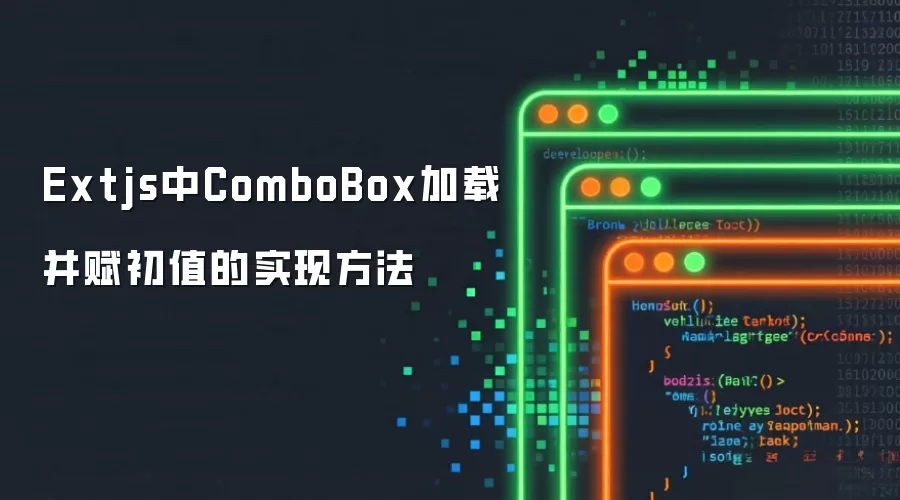 Extjs中ComboBox加载与赋初值的实现方法