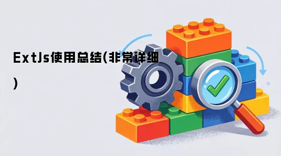 ExtJs使用总结：非常详细