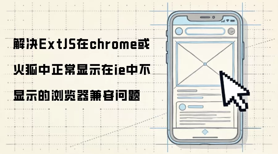 解决ExtJS在chrome与火狐中正常显示在ie中不显示的浏览器兼容问题