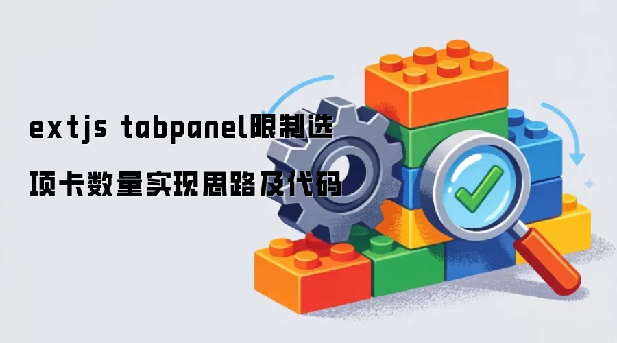 extjs tabpanel限制选项卡数量的实现思路和代码