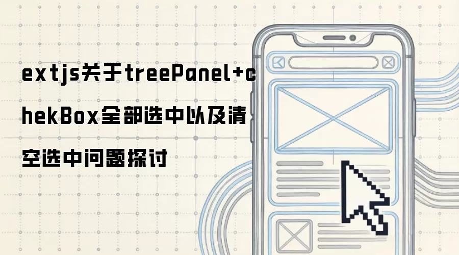extjs关于treePanel与chekBox全部选中以及清空选中问题探讨