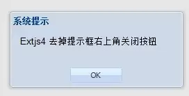 Extjs4 消息框去掉关闭按钮:类似Ext.Msg.alert