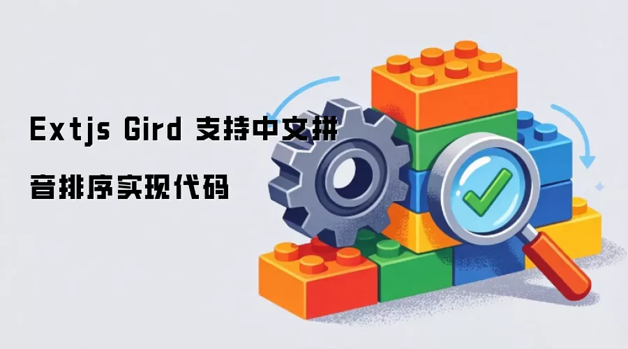 Extjs Gird 支持中文拼音排序的实现代码