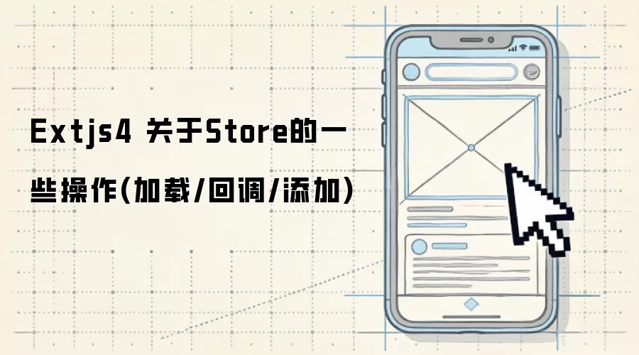 Extjs4 关于Store的一些操作：加载 回调 添加