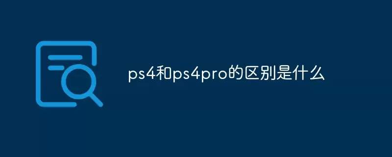 ps4与ps4pro的区别是什么