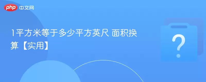 1平方米等于多少平方英尺 面积换算实用