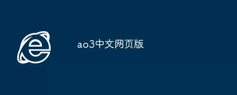 中文网页版AO3