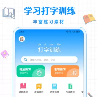 手机26键打字练习APP推荐：高效提升中文输入速度的实用软件