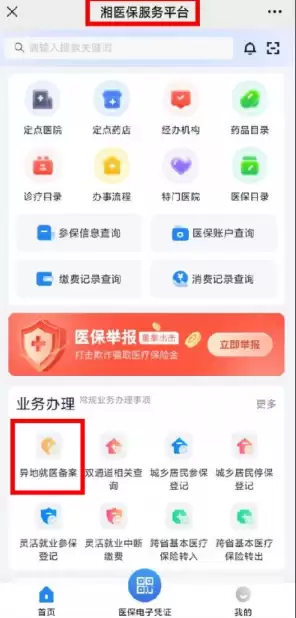 湘医保怎么异地就医备案 湘医保办理异地就医方法介绍