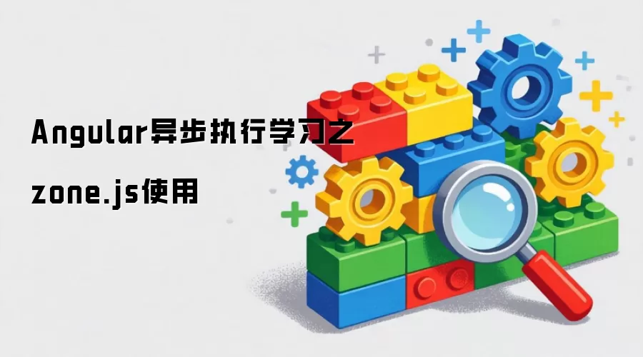 Angular异步执行学习之zone.js应用