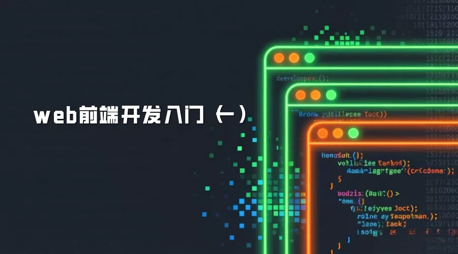 Web前端开发入门（一）