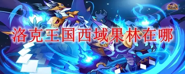 洛克王国西域果林在哪里