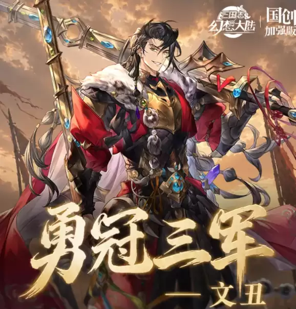 三国志幻想大陆文丑 三国志幻想大陆文丑培养攻略与阵容搭配技巧