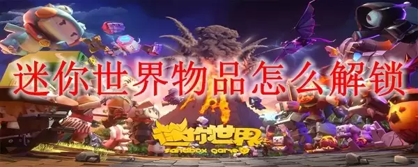迷你世界物品如何解锁