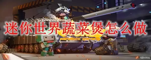 迷你世界蔬菜煲如何做