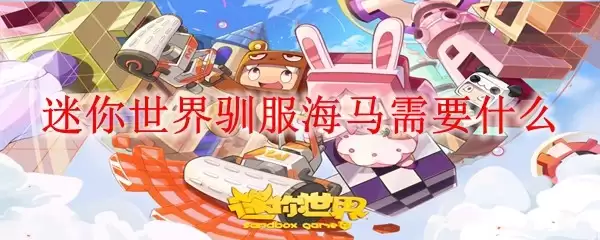 迷你世界驯服海马需用什么
