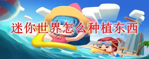 迷你世界怎样种植东西