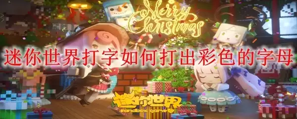 迷你世界打字怎么打出彩色字母