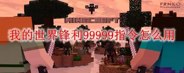 我的世界锋利99999指令如何用