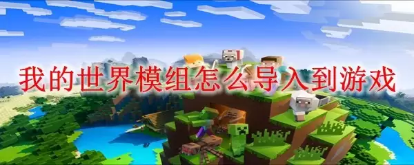 我的世界模组如何导入到游戏