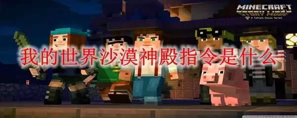 我的世界沙漠神殿指令是什么